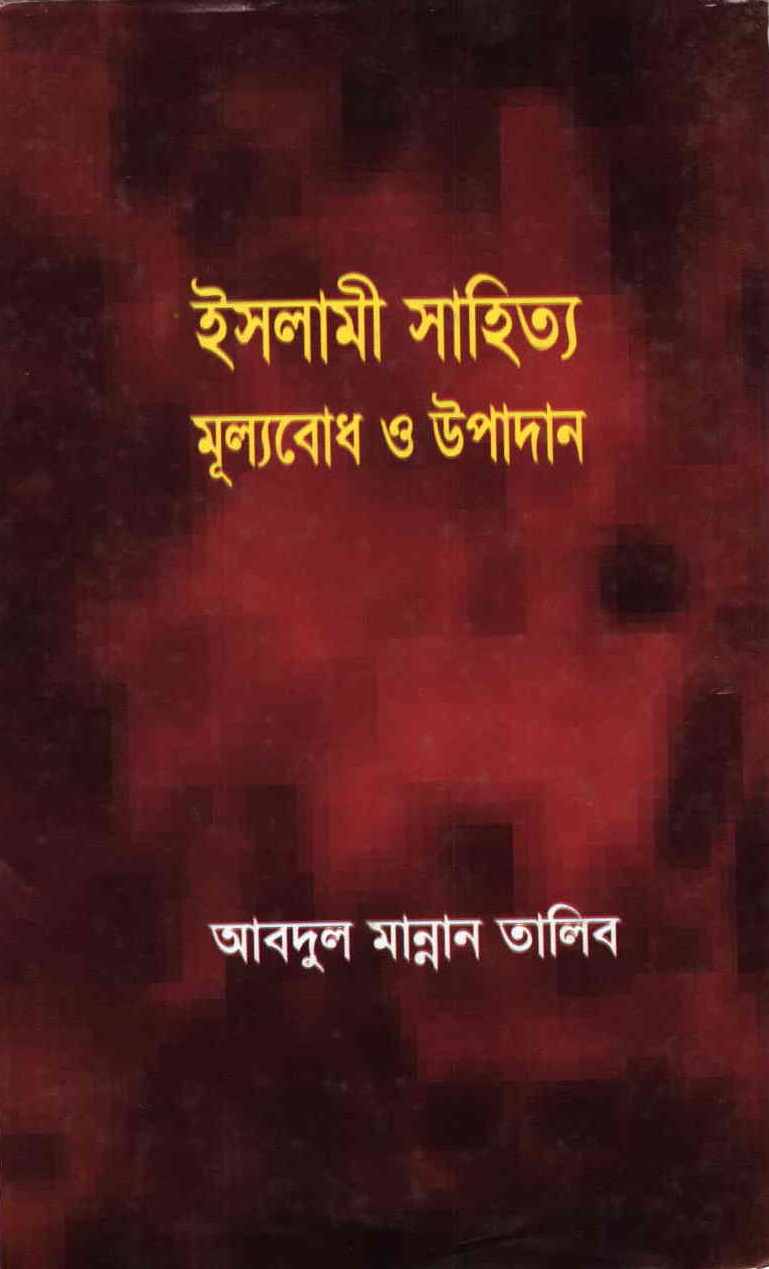 ইসলামী সাহিত্য মূল্যবোধ ও উপাদান